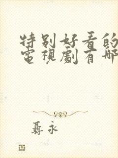 特别好看的谍战电视剧有哪些