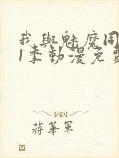 我与魅魔同居第1季动漫免费观看