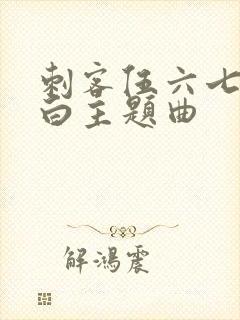 刺客伍六七之空白主题曲