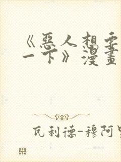 《恶人想要抢救一下》漫画187话免费封面