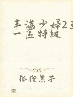 丰满少妇2亚洲一区特级