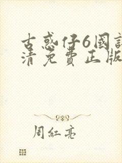 古惑仔6国语高清免费正版