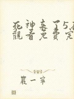 死神来了5在线观看免费完整版国语