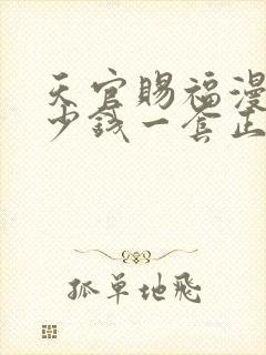 天官赐福漫画多少钱一套正版