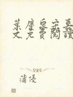 叶庆泉宋嘉琪全文免费阅读 小说