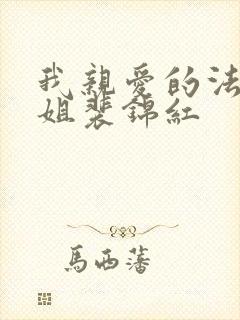 我亲爱的法医小姐裴锦红