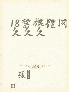 18禁裸体网站久久久
