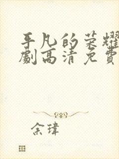 平凡的荣耀电视剧高清免费全集在线观看封面