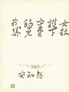 我的守护女友全集免费下拉式漫画