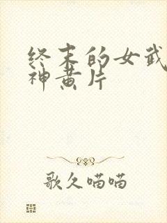 终末的女武神爱神黄片封面
