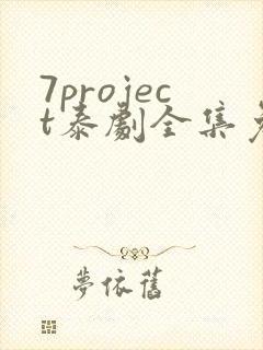 7project泰剧全集免费观看追剧网