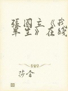 张国立《我的后半生》在线看