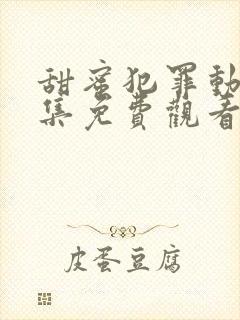 甜蜜犯罪动漫全集免费观看高清封面