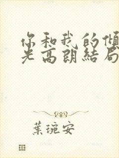 你和我的倾城时光高朗结局