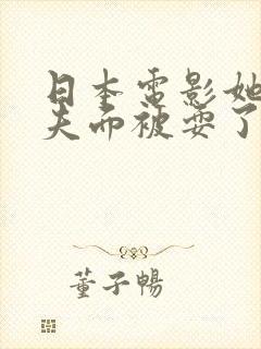 日本电影她在丈夫面被耍了封面