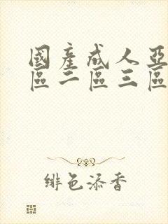 国产成人亚洲一区二区三区封面