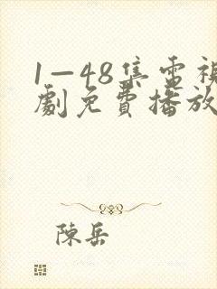 1—48集电视剧免费播放