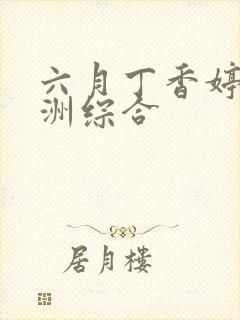 六月丁香婷婷亚洲综合