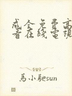 成全免费高清观看在线电视剧狂飙