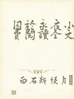 囚于永夜小说免费阅读全文无弹窗