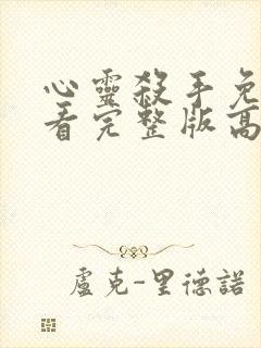 心灵杀手免费观看完整版高清