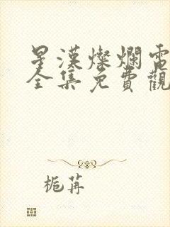 星汉灿烂电视剧全集免费观看完整版