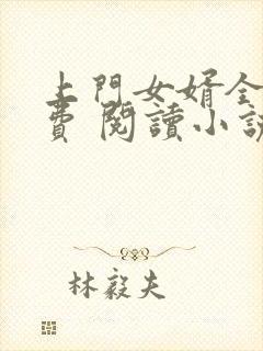 上门女婿全文免费 阅读小说最新