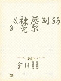 《被压制的总裁》莞尔封面