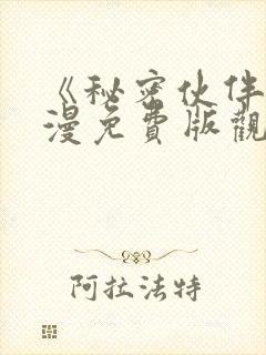 《秘密伙伴》动漫免费版观看全集封面