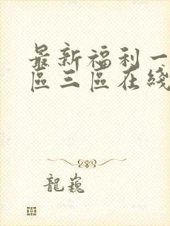 最新福利一区二区三区在线观看封面