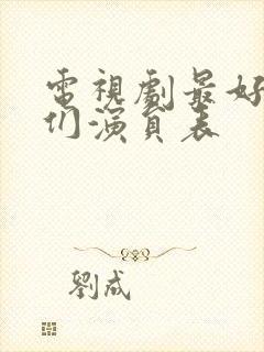 电视剧最好的我们演员表