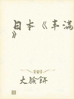 日本《丰满人妻》