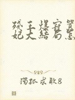 残王爆宠嚣张医妃大结局怎么样