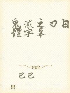 鬼灭之刃日语简体字幕封面