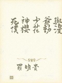 死神少爷与黑女仆樱花动漫