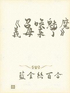 《召唤魅魔竟是义母来了》第1季免费封面