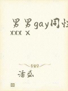 男男gay同性xxxⅹ