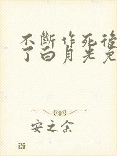 不断作死后我成了白月光免费阅读