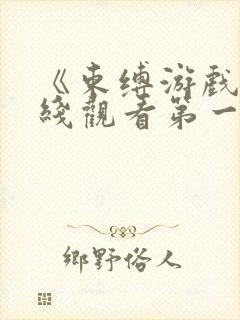 《束缚游戏》在线观看第一季动漫