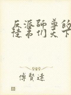 反派师尊的我带徒弟们天下无敌