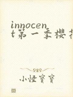 innocent第一季樱花动漫