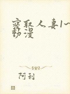 寝取人妻1~2动漫