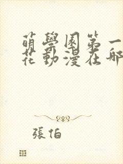 萌学园第一季樱花动漫在哪里可以看