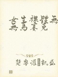 女生裸体无遮挡无马赛克