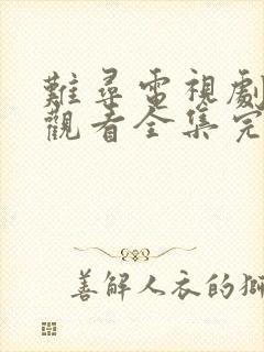 难寻电视剧免费观看全集完整版