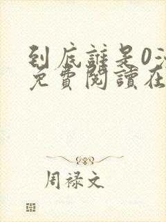 到底谁是0漫画免费阅读在线阅读