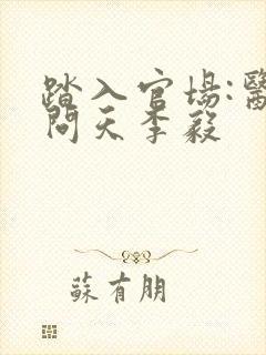 踏入官场:医道问天李毅