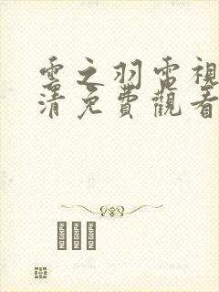 云之羽电视剧高清免费观看完整版