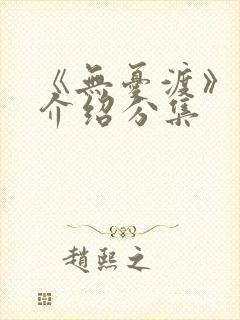 《无忧渡》剧情介绍分集