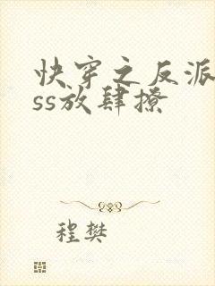 快穿之反派boss放肆撩封面